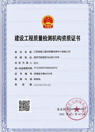 建設工程質量檢測機構資質證書