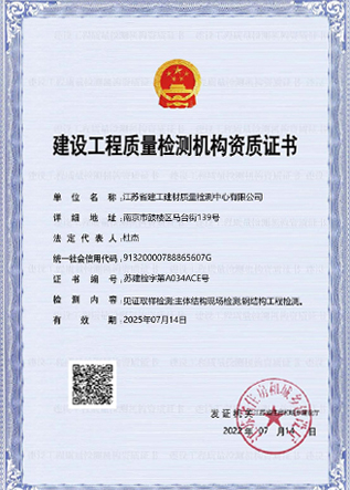 建設工程質量檢測機構資質證書