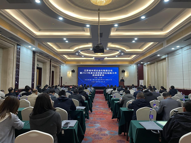 我院質檢中心召開江蘇省水泥企業化驗室主任暨2023年度水泥質量對比檢驗工作總結表彰會