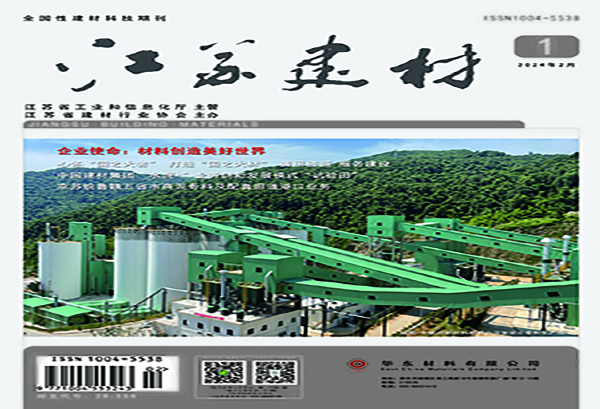 2024年《江蘇建材》第一期目次