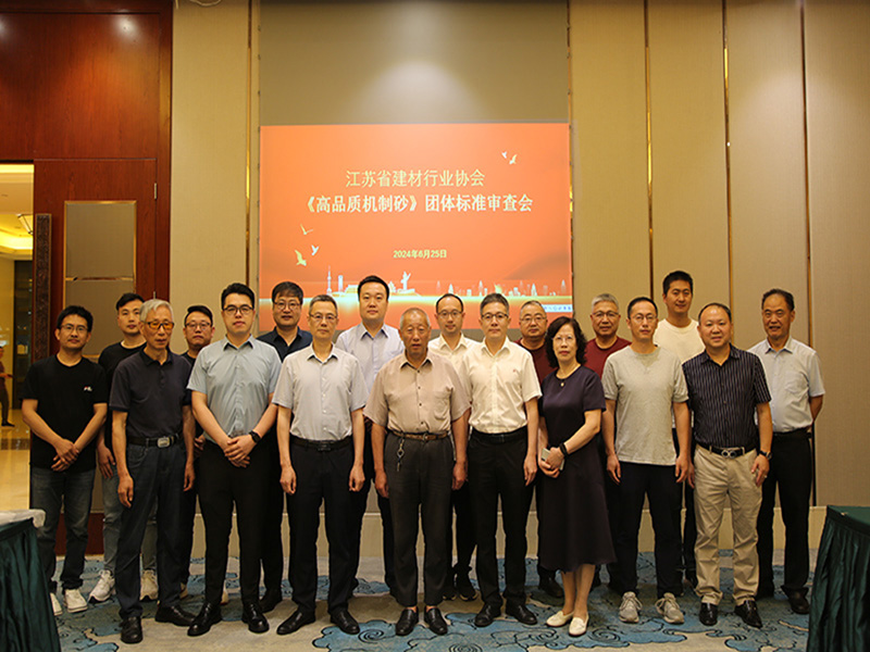 我院參加由江蘇省建材行業協會召開的《高品質機制砂》團體標準審查會議