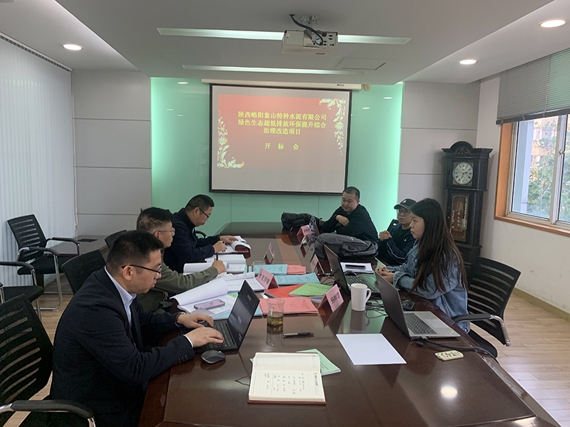 陜西略陽象山特種水泥有限公司綠色生態超低排放環保提升綜合治理改造項目招標工作有序開展