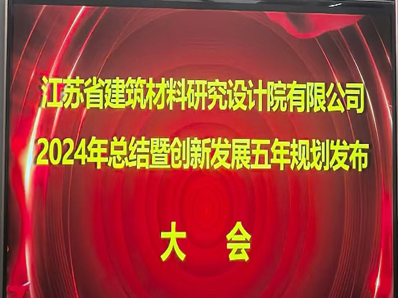 江蘇省建筑材料研究設計院有限公司召開2024年總結暨創新發展五年規劃發布大會