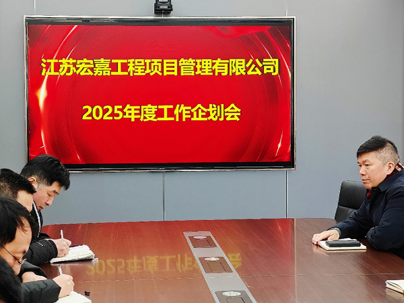 歲序更替，華章日新丨江蘇宏嘉項目管理公司召開2025年度工作企劃會