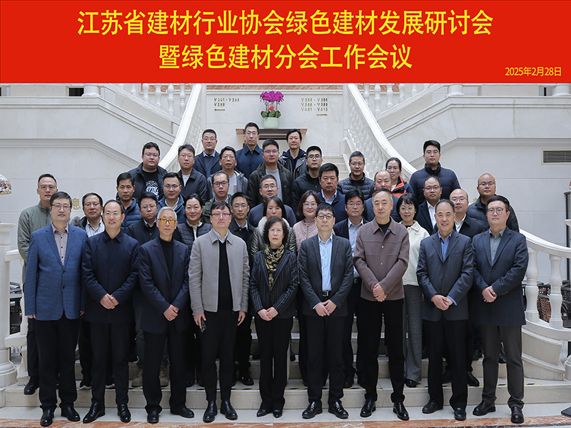 我院承辦的綠色建材發展研討會暨綠色建材分會工作會議在南京召開