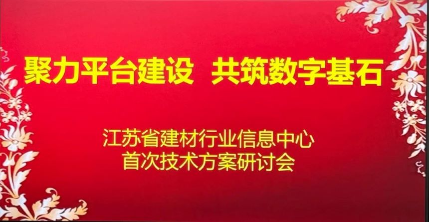 江蘇省建材行業信息中心首次技術方案研討會成功召開